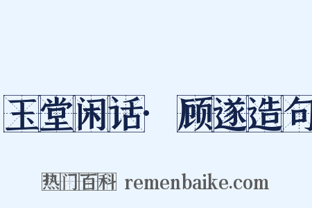 玉堂闲话·顾遂造句是什么意思的图片
